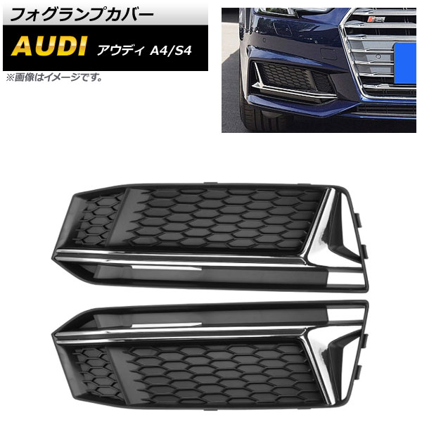 フォグランプカバー アウディ A4 B9 Sライン 2016年～2018年 シルバー ABS樹脂製 入数：1セット(左右) Fog lamp cover｜オートパーツエージェンシー