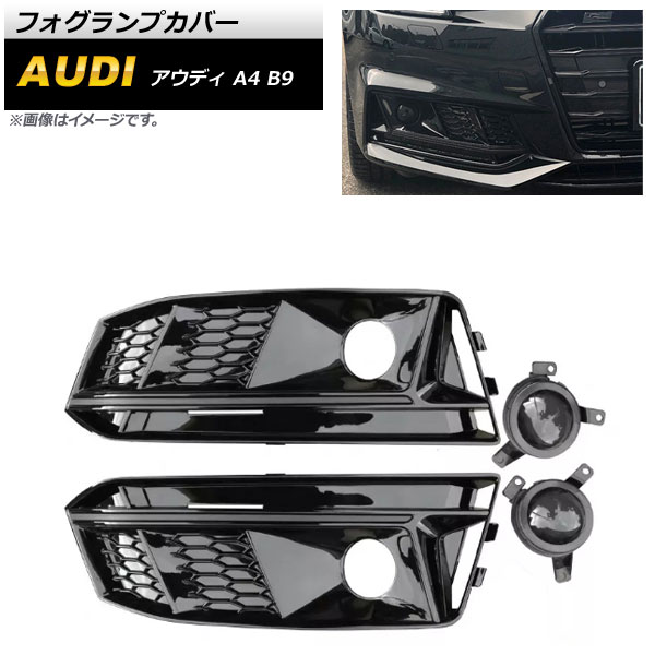 フォグランプカバー アウディ A4 B9 Sライン 2016年～2018年 ブラック ABS樹脂製 AP-FL177-BK Fog lamp cover