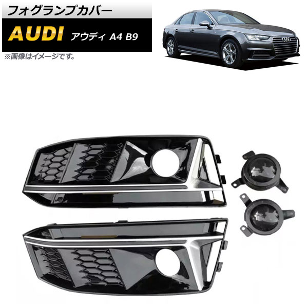 フォグランプカバー アウディ A4 B9 Sライン 2016年～2018年 シルバー ABS樹脂製 AP-FL177-SI Fog lamp cover