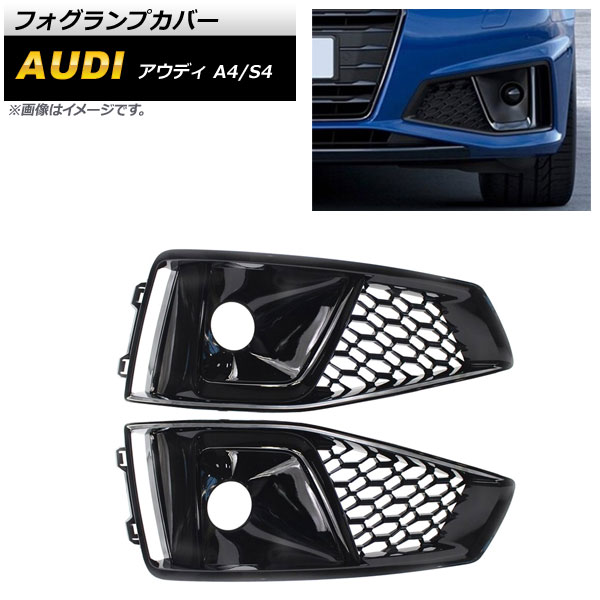 フォグランプカバー アウディ S4 B9 2018年～ ブラック ABS樹脂製 入数：1セット(左右) Fog lamp cover