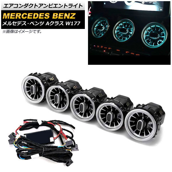 エアコンダクトアンビエントライト メルセデス・ベンツ Aクラス W177 2018年～ 64色 AP-LL332 Air Conduct Ambient Light 28,665円