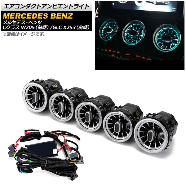 エアコンダクトアンビエントライト メルセデス・ベンツ GLC X253 前期 2016年～2018年 64色 Air Conduct Ambient Light