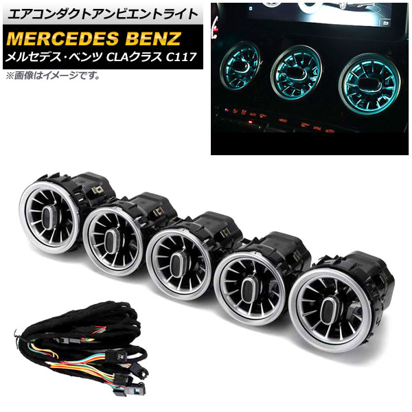 エアコンダクトアンビエントライト メルセデス・ベンツ CLAクラス C117 2013年~2019年 12色 AP-LL345 Air Conduct Ambient Light|オートパーツエージェンシー