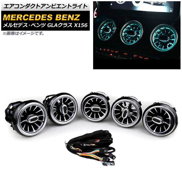 エアコンダクトアンビエントライト メルセデス・ベンツ GLAクラス X156 2014年～2020年 12色 AP-LL347 Air Conduct Ambient Light｜オートパーツエージェンシー 40,495円