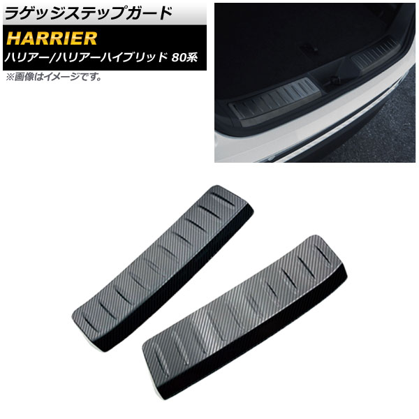 ラゲッジステップガード トヨタ ハリアー/ハリアーハイブリッド 80系 S/Gグレード 2020年06月～ ブラックカーボン ステンレス製 AP-SG129-BKC 入数：1セット(2個) Luggage step guard