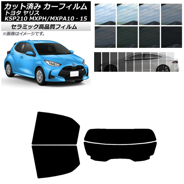 カーフィルム トヨタ ヤリス KSP210 MXPH/MXPA10・15 2020年02月～ リアセット(分割) IR UV 断熱 選べる13フィルムカラー AP-WFIR0004-RDR2 Car film