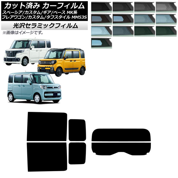 カーフィルム マツダ スズキ フレアワゴン/カスタム/タフスタイル スペーシア/ギア/ベース リアセット(分割) IR UV 高断熱 選べる13フィルムカラー AP-WFIR0013-RDR2 Car film