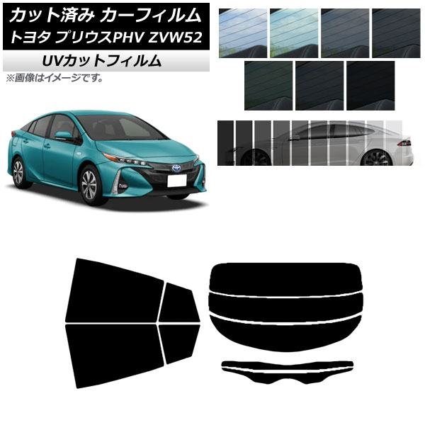 カーフィルム トヨタ プリウスPHV ZVW52 2017年02月～ リアセット(分割) SK UV 選べる13フィルムカラー AP-WFSK0008-RDR3 Car film