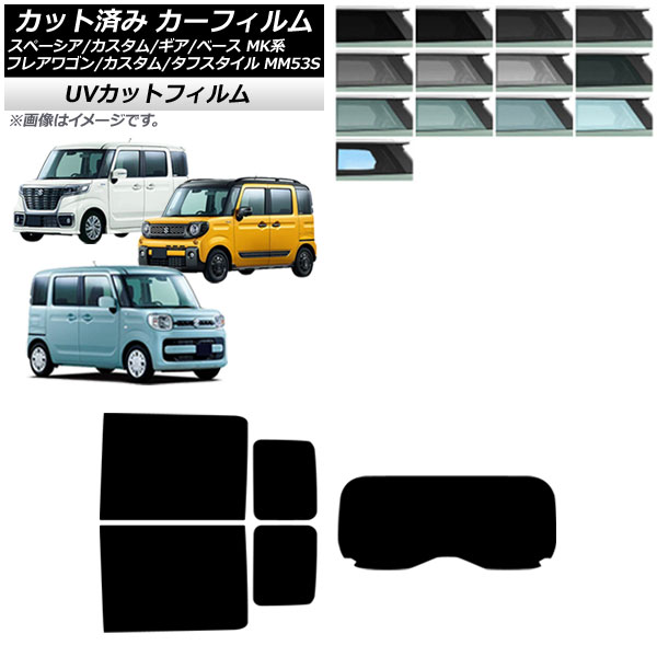 カーフィルム マツダ スズキ フレアワゴン/カスタム/タフスタイル スペーシア/ギア/ベース リアセット(1枚型) SK UV 選べる13フィルムカラー AP-WFSK0013-RDR1 Car film