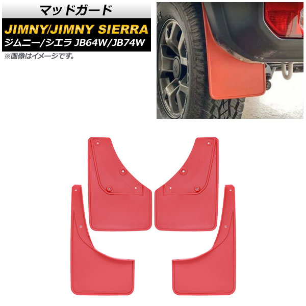 マッドガード スズキ ジムニー/ジムニーシエラ JB64W/JB74W 2018年07月～ レッド ABS製 AP-XT875-RD 入数：1セット(4個) Madgard