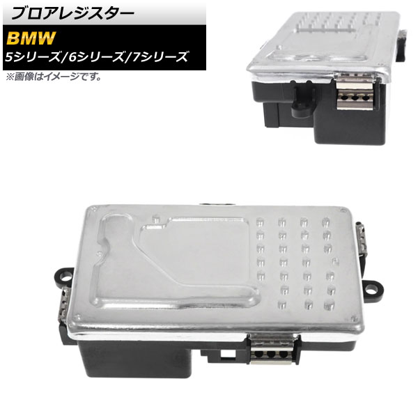 ブロアレジスター BMW 5シリーズ F07/F10/F11 523d/523i/528i/535i/550i/Hybrid5/M5 2011年~2016年 Bloa resistor|オートパーツエージェンシー