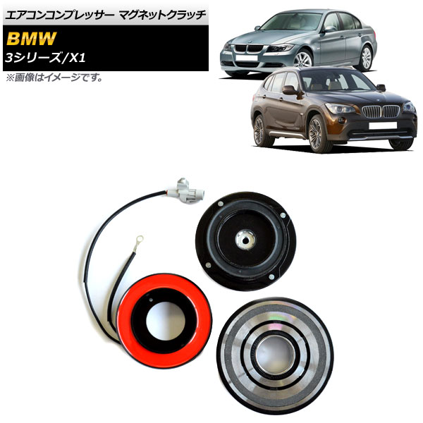 エアコンコンプレッサー マグネットクラッチ BMW X1 E84 2010年～2015年 入数：1セット(3個) Air conditioner compressor magnet clutch