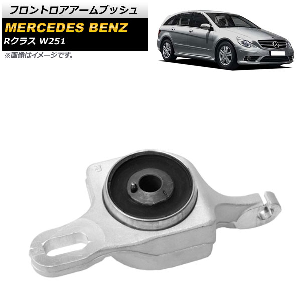 フロントロアアームブッシュ メルセデス・ベンツ Rクラス W251 R320/R350/R500/R550/R63 2006年～2013年 右側 AP-4T718-R Front troor arm bush