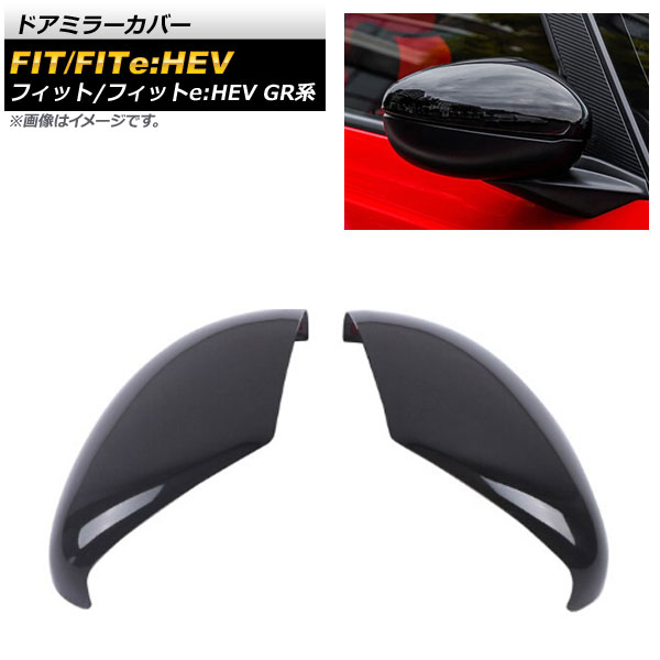 ドアミラーカバー ホンダ フィット/フィットe：HEV GR系 2020年02月～ ブラック ABS樹脂製 AP-DM231-BK 入数：1セット(左右) Door mirror cover｜オートパーツエージェンシー