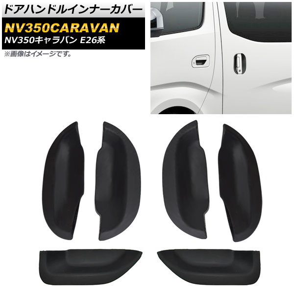 ドアハンドルインナーカバー ニッサン NV350キャラバン E26系 2012年06月～ ブラック ラバー製 AP-EX538-BK 入数：1セット(6個) Door handle inner cover