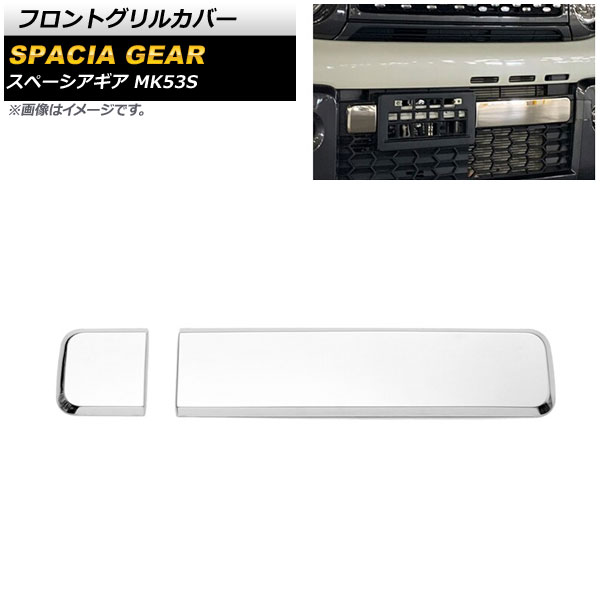 フロントグリルカバー スズキ スペーシアギア MK53S 2018年12月～ 鏡面シルバー ステンレス製 入数：1セット(2個) AP-FG415 Front grill cover