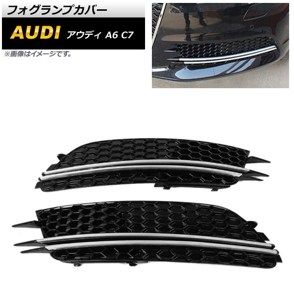 フォグランプカバー アウディ A6 C7 2011年～2015年 ABS樹脂製 AP-FL191 入数：1セット(左右) Fog lamp cover