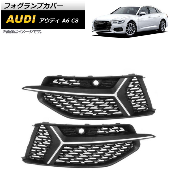 フォグランプカバー アウディ A6 C8 2019年～ シルバー ABS樹脂製 AP-FL193-SI 入数：1セット(左右) Fog lamp cover 26,390円