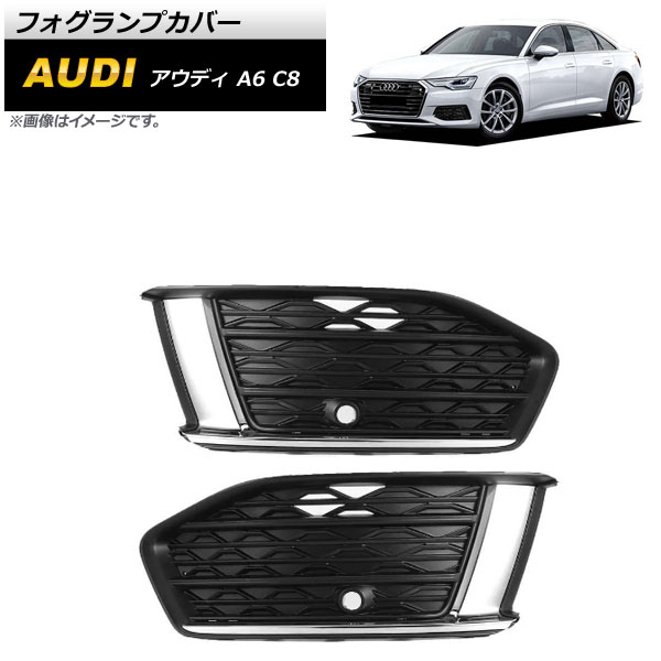 フォグランプカバー アウディ A6 C8 2019年～ ABS樹脂製 AP-FL194 入数：1セット(左右) Fog lamp cover｜オートパーツエージェンシー