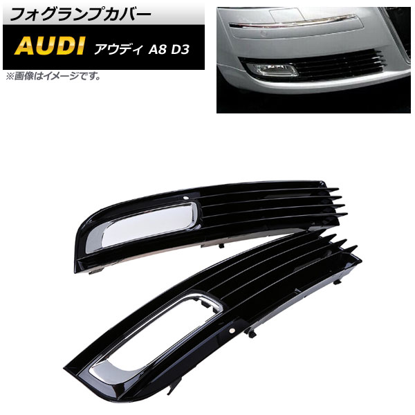 フォグランプカバー アウディ A8 D3 2008年～2010年 ABS樹脂製 AP-FL198 入数：1セット(左右) Fog lamp cover｜オートパーツエージェンシー