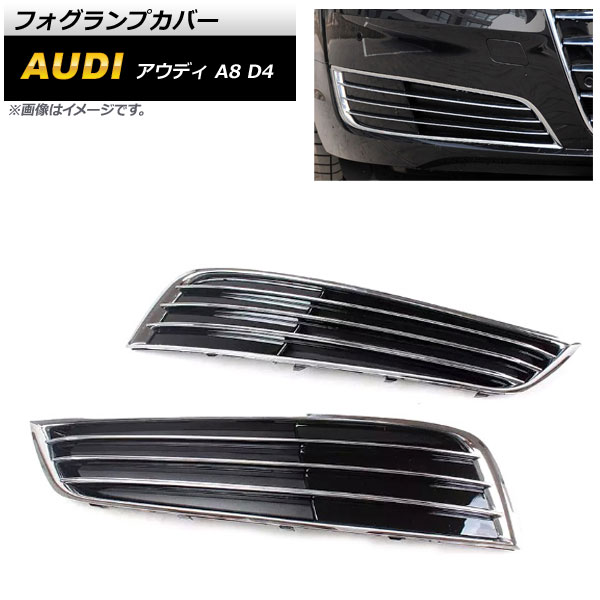 フォグランプカバー アウディ A8 D4 2011年～2013年 ABS樹脂製 AP-FL200 入数：1セット(左右) Fog lamp cover