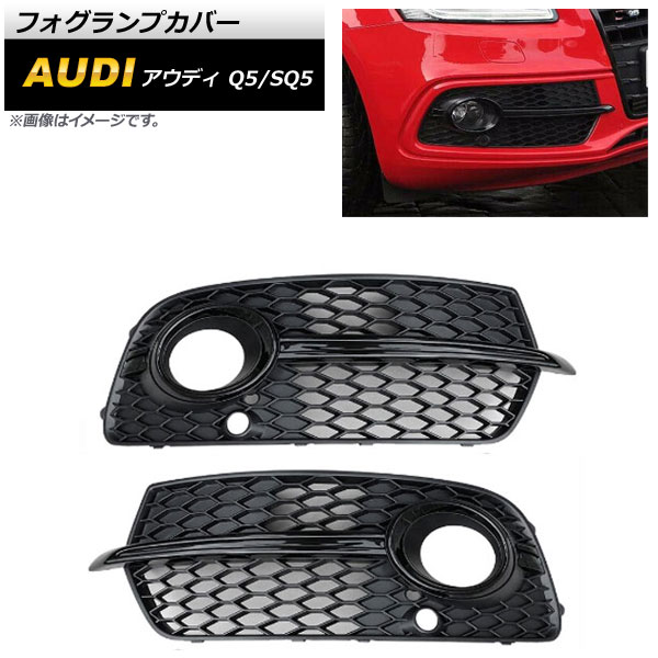 フォグランプカバー アウディ Q5 8R Sライン 2013年～2016年 ブラック ABS樹脂製 入数：1セット(左右) Fog lamp cover｜オートパーツエージェンシー