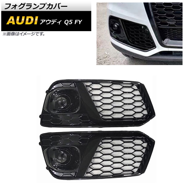 フォグランプカバー アウディ Q5 FY フォグランプ無し車用 2017年～2020年 ブラック ABS樹脂製 AP-FL209-BK 入数：1セット(左右) Fog lamp cover 26,390円