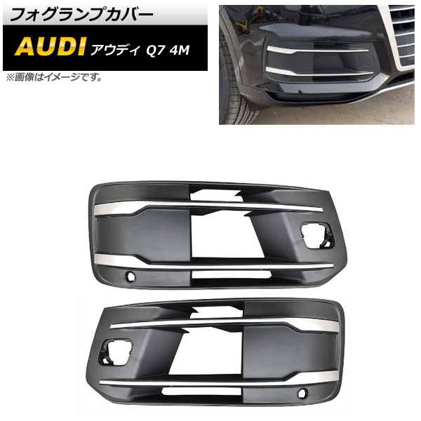 フォグランプカバー アウディ Q7 4M 2016年～2018年 ABS樹脂製 AP-FL216 入数：1セット(左右) Fog lamp cover