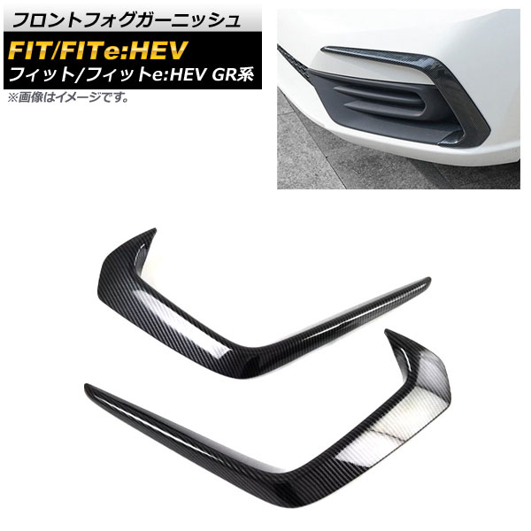 フロントフォグガーニッシュ ホンダ フィット/フィットe：HEV GR系 2020年02月～ ブラックカーボン ABS樹脂製 AP-FL218-BKC 入数：1セット(左右) Front fog garnish