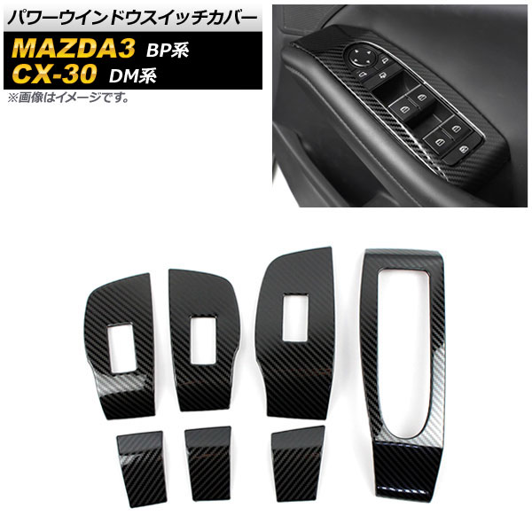 パワーウインドウスイッチカバー マツダ MAZDA3 BP系 2019年05月～ ブラックカーボン Aタイプ ステンレス製 入数：1セット(7個) Power windows switch cover