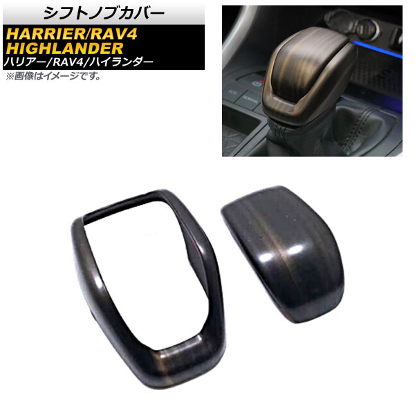 シフトノブカバー トヨタ ハイランダー 2020年～ 茶木目 ABS製 フルカバーセット 入数：1セット(2個) Shift knob cover