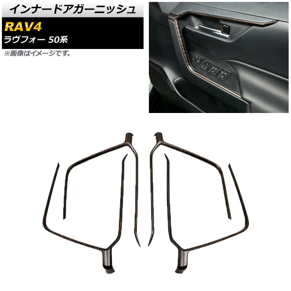 インナードアフレーム トヨタ RAV4 50系 2019年04月～ 茶木目 ABS製 AP-IT1261-BRWD 入数：1セット(4個) Inner dart