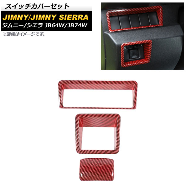 スイッチカバーセット スズキ ジムニー/ジムニーシエラ JB64W/JB74W 2018年07月～ レッドカーボン ABS樹脂製 AP-IT1267-RDC 入数：1セット(3個) Switch cover set