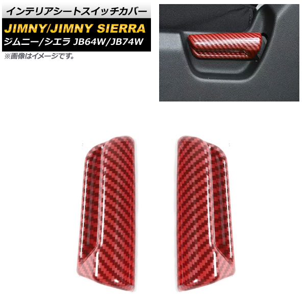 インテリアシートスイッチカバー スズキ ジムニー/ジムニーシエラ JB64W/JB74W 2018年07月～ レッドカーボン ABS樹脂製 AP-IT1274-RDC 入数：1セット(2個) Interior seat switch cover