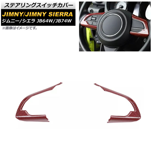 ステアリングスイッチカバー スズキ ジムニー/ジムニーシエラ JB64W/JB74W 2018年07月～ レッドカーボン ABS樹脂製 AP-IT276-RDC 入数：1セット(2個) Steering switch cover 4,641円