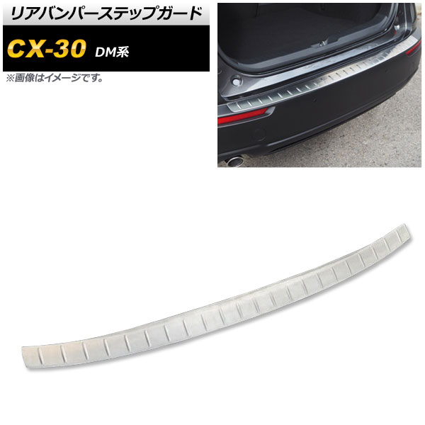 リアバンパーステップガード マツダ CX-30 DM系 2019年10月～ シルバー ヘアライン仕上げ ステンレス製 AP-SG154-SI Rear bumper step guard
