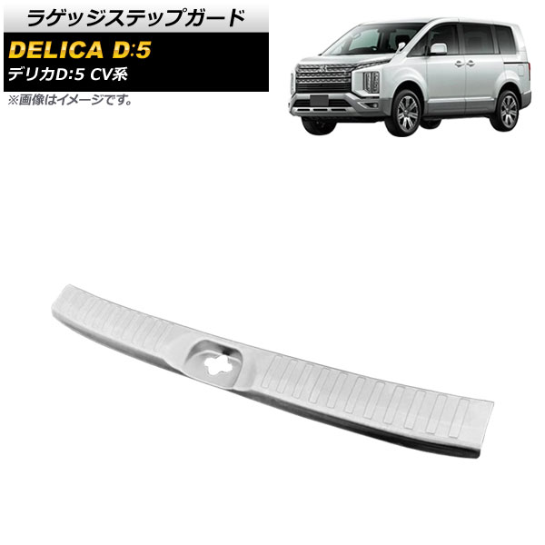 ラゲッジステップガード ミツビシ デリカD：5 CV系 アーバンギア非対応 2019年02月～ シルバー ステンレス製 ヘアライン仕上げ AP-SG157-SI Luggage step guard 6,853円