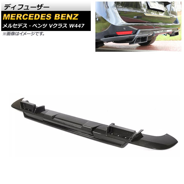 ディフューザー メルセデス・ベンツ Vクラス W447 V220/V250 2015年~2018年 ブラックカーボン カーボンファイバー製 AP-XT1001 Diffuser|オートパーツエージェンシー