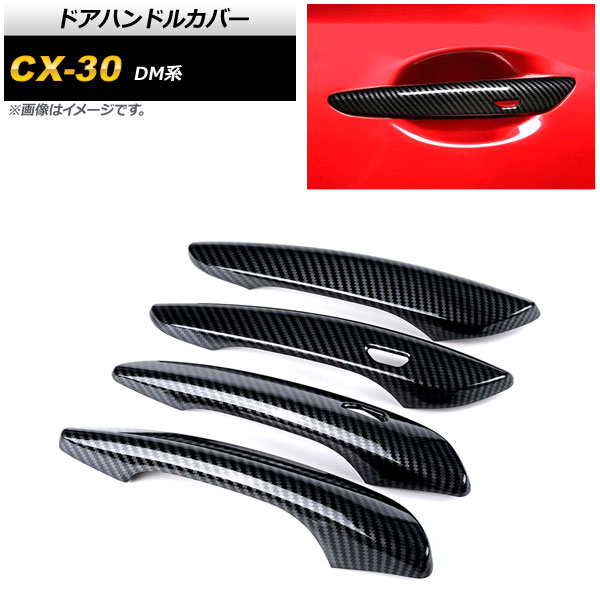ドアハンドルカバー マツダ CX-30 DM系 2019年10月～ ブラックカーボン ABS製 キーレス穴×2 AP-XT913-BKC 入数：1セット(4個) Door handle cover