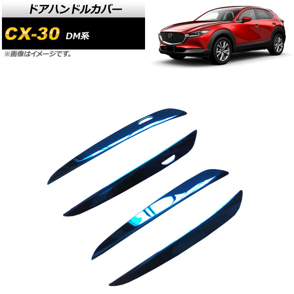 ドアハンドルカバー マツダ CX-30 DM系 2019年10月～ ブルー ステンレス製 ハーフタイプ AP-XT915-BL 入数：1セット(4個) Door handle cover