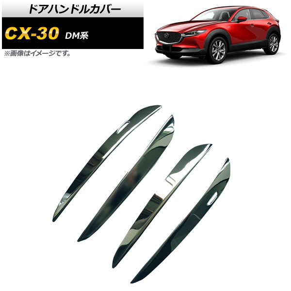ドアハンドルカバー マツダ CX-30 DM系 2019年10月～ 鏡面シルバー ステンレス製 ハーフタイプ AP-XT915-KSI 入数：1セット(4個) Door handle cover