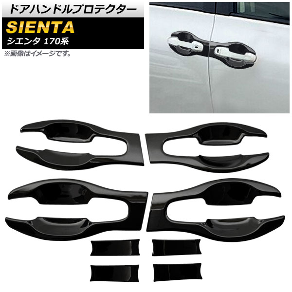 ドアハンドルプロテクター トヨタ シエンタ 170系 2015年07月～ マットブラック ABS製 入数：1セット(8個) AP-XT925-MBK Door handle protector