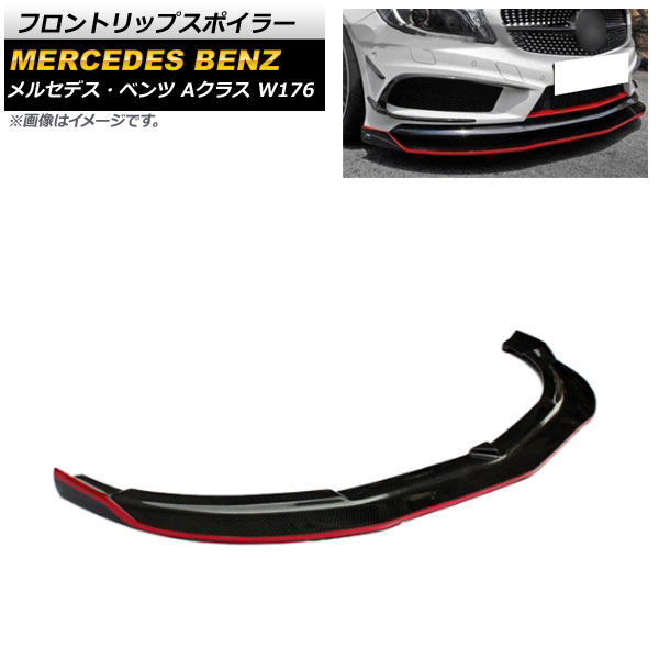 フロントリップスポイラー メルセデス・ベンツ Aクラス W176 2013年～2015年 ブラックカーボン×レッド カーボンファイバー製 AP-XT930-COL2 Front lip spoiler