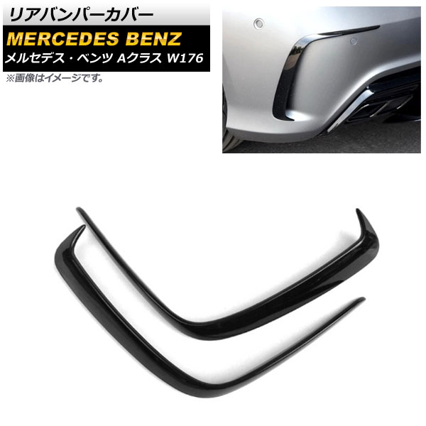 リアバンパーカバー メルセデス・ベンツ Aクラス W176 A200/A250/A260/A45 2013年～2018年 ブラック ABS樹脂製 AP-XT939-BK 入数：1セット(左右) Rear van percover