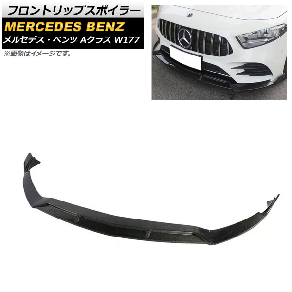 フロントリップスポイラー メルセデス・ベンツ Aクラス W177 A180/A200/A260 2018年～ ブラックカーボン ABS樹脂製 AP-XT948-BKC 入数：1セット(3個) Front lip spoiler