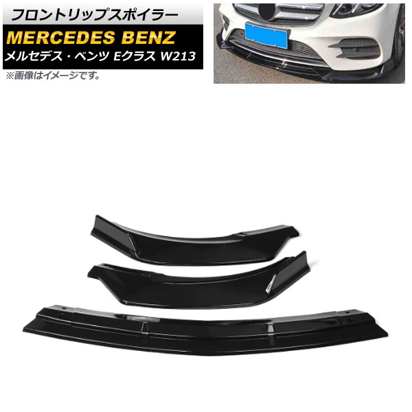 フロントリップスポイラー メルセデス・ベンツ Eクラス W213 2016年～ ブラック AP-XT975-BK 入数：1セット(3個) Front lip spoiler