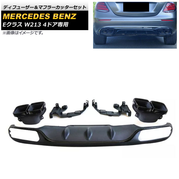 ディフューザー＆マフラーカッターセット メルセデス・ベンツ Eクラス W213 E200/E300 4ドア専用 2016年～2020年 ブラック&times;ブラック AP-XT980-COL1 Diffuser muffler cutter set｜オートパーツエージェンシー