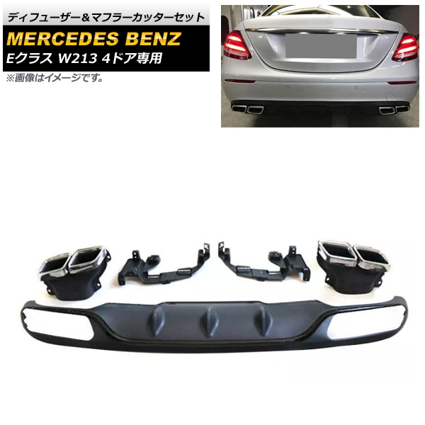 ディフューザー＆マフラーカッターセット メルセデス・ベンツ Eクラス W213 E200/E300 4ドア専用 2016年～2020年 ブラック&times;シルバー AP-XT980-COL2 Diffuser muffler cutter set｜オートパーツエージェンシー