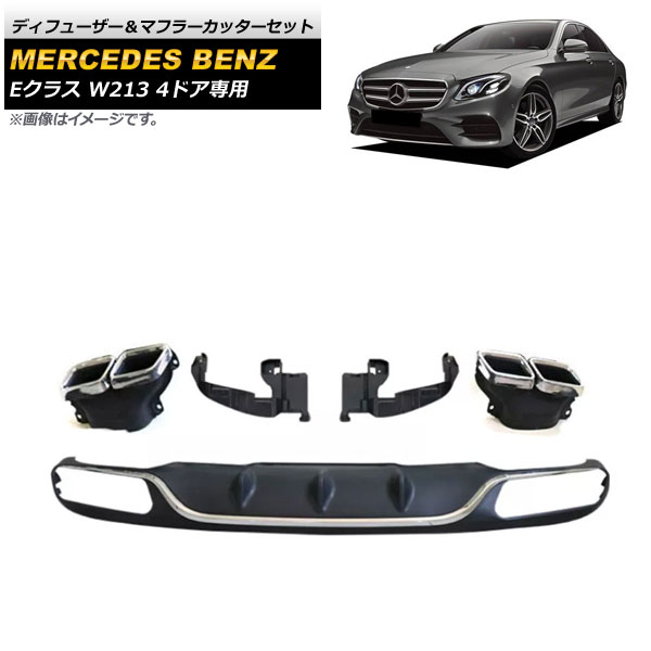 ディフューザー＆マフラーカッターセット メルセデス・ベンツ Eクラス W213 E200/E300 4ドア専用 2016年～2020年 シルバー×シルバー AP-XT980-COL4 Diffuser muffler cutter set