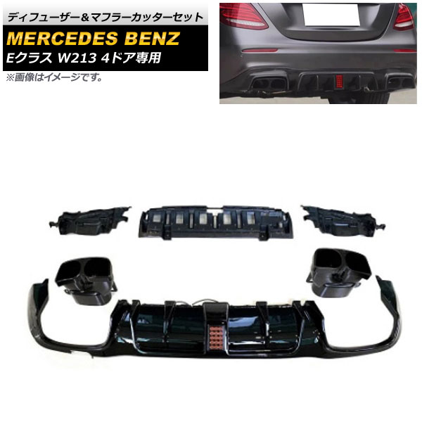 ディフューザー&マフラーカッターセット メルセデス・ベンツ Eクラス W213 E200/E300/E63 スポーツセダン 4ドア専用 2016年~2020年 AP-XT981 Diffuser muffler cutter set|オートパーツエージェンシー